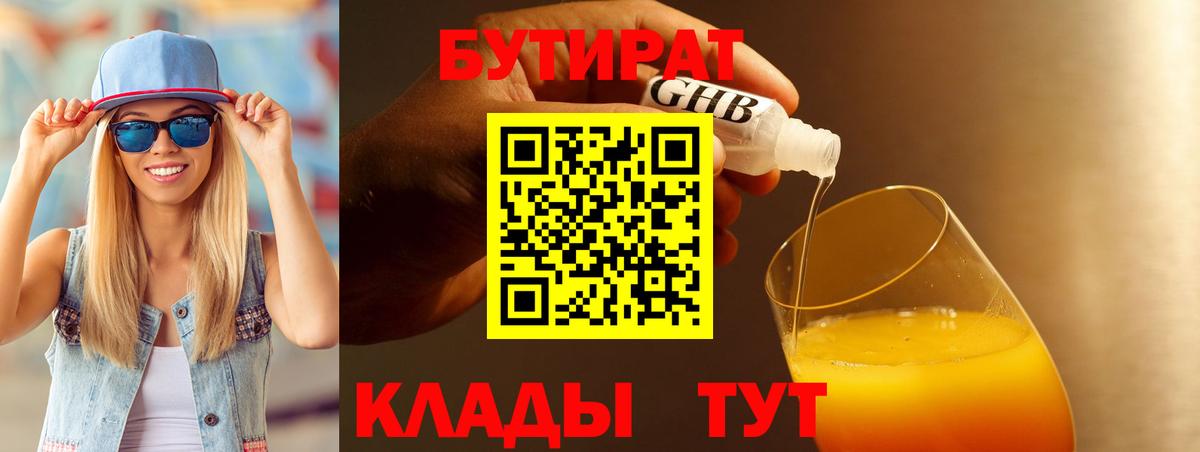 Бутират  БУТИРАТ жидкий экстази  Вход с VPN  Выкса 